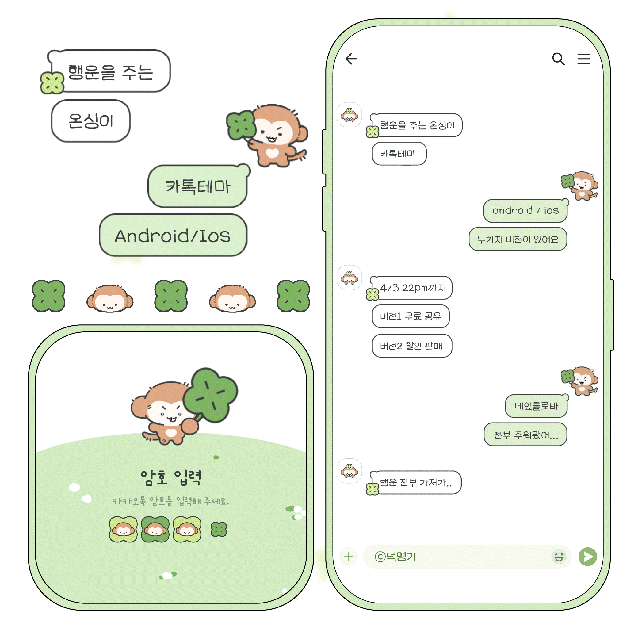 [ios&and] 🍀 행운을 주는 온싱이 카톡테마 🐵