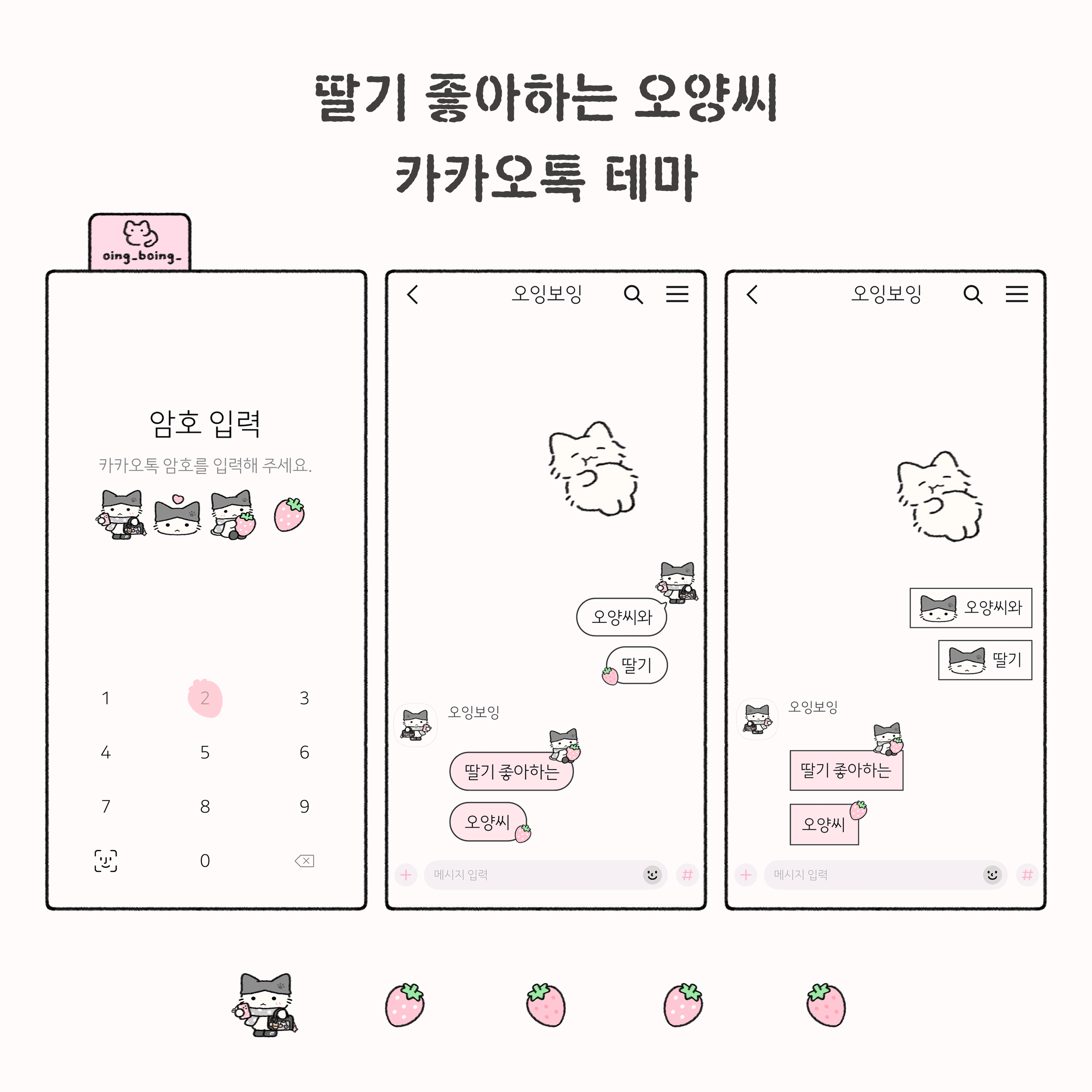 딸기 좋아하는 오양씨 카톡 테마[ios&and]