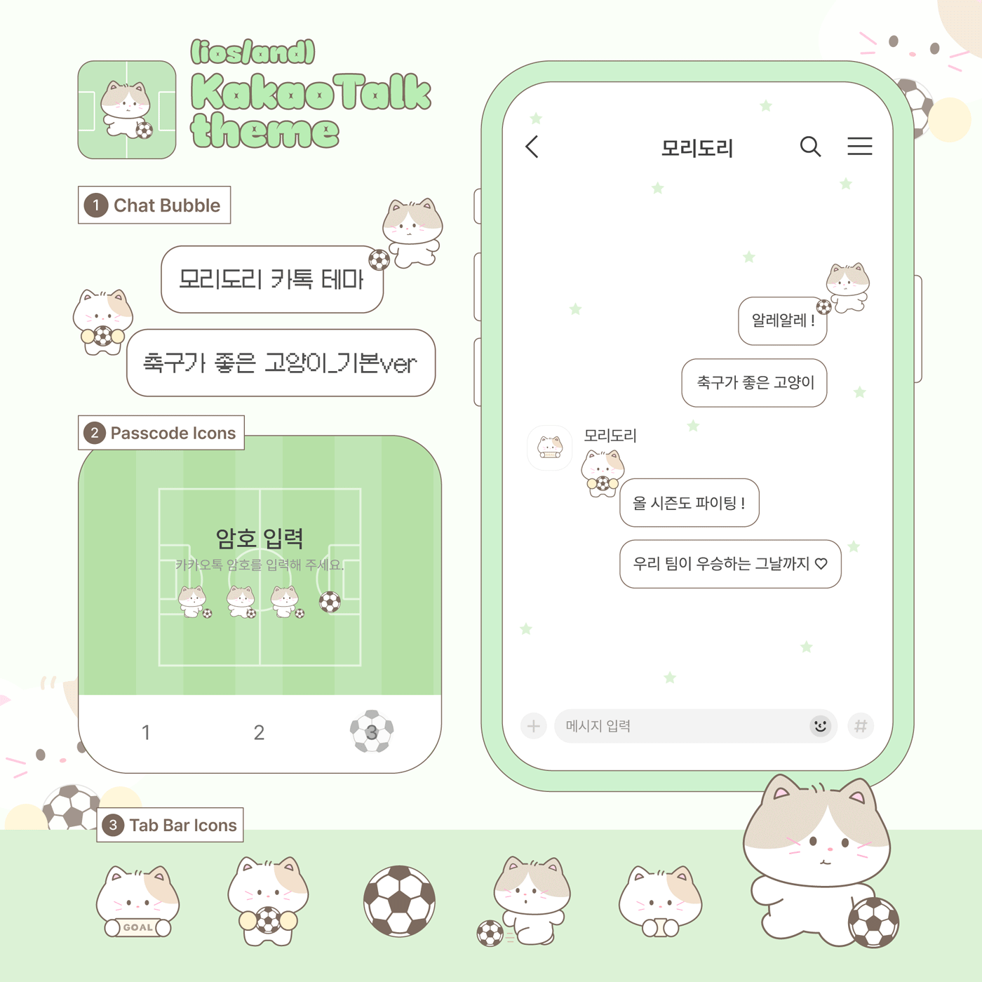 [카톡 테마] 축구가 좋은 고양이 (ios/and)
