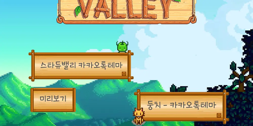 스타듀밸리 카톡테마: 둥치 카톡테마