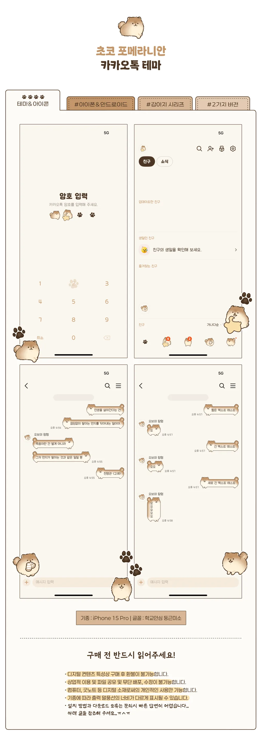 카카오톡 테마 | (IOS/AND) 초코 포메라니안🐶🤎