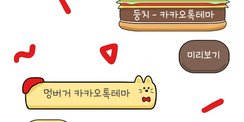 멍버거 카톡테마: 둥치 카톡테마