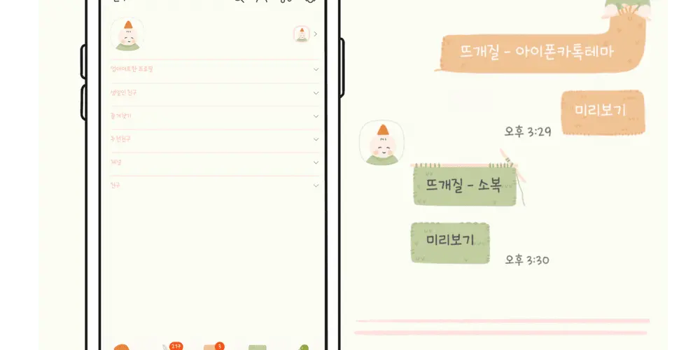 [아이폰 카톡테마] 뜨개질: 둥치 카톡테마