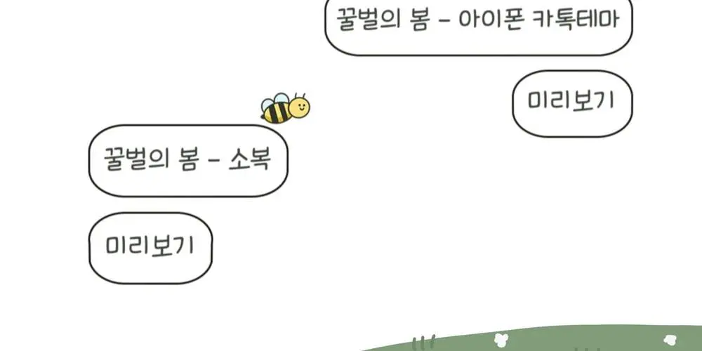 [ 아이폰 카톡테마 / 카톡테마 / ios 카톡테마 ] 꿀벌의 봄: 둥치 카톡테마