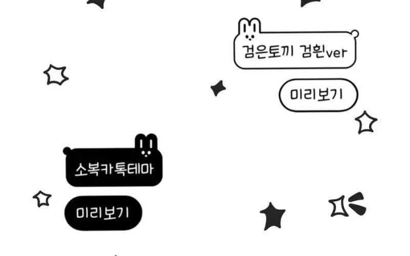 [ios]검은토끼: 둥치 카톡테마