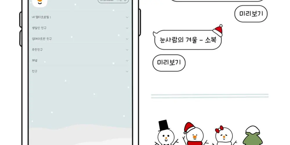 [아이폰 카톡테마] 눈사람의 겨울: 둥치 카톡테마