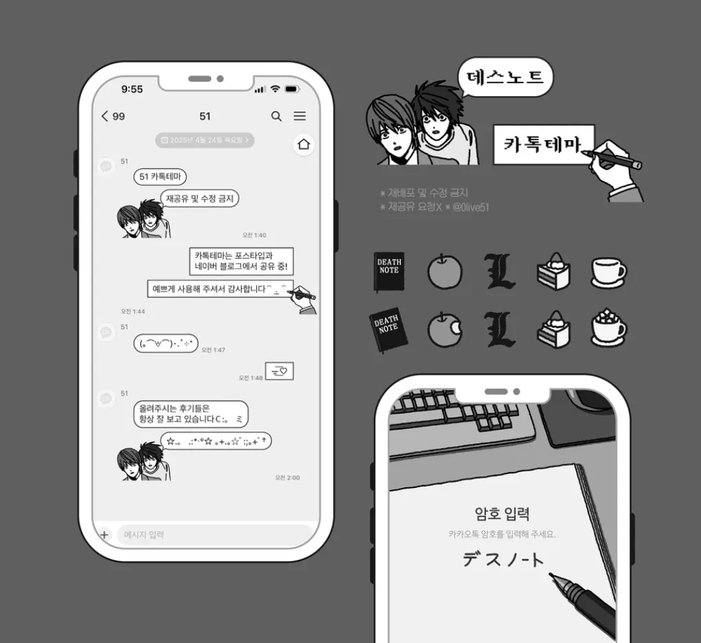 [AOS/IOS] 데스노트 카카오톡 테마 공유
