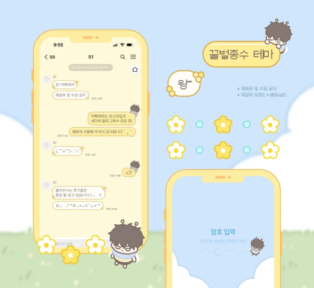 [AOS/IOS] 꿀벌종수 카카오톡 테마 공유
