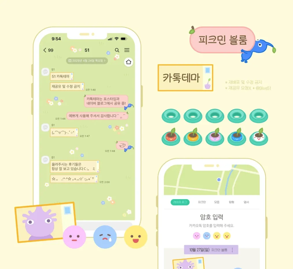 [IOS] 피크민톡 카카오톡 테마 공유
