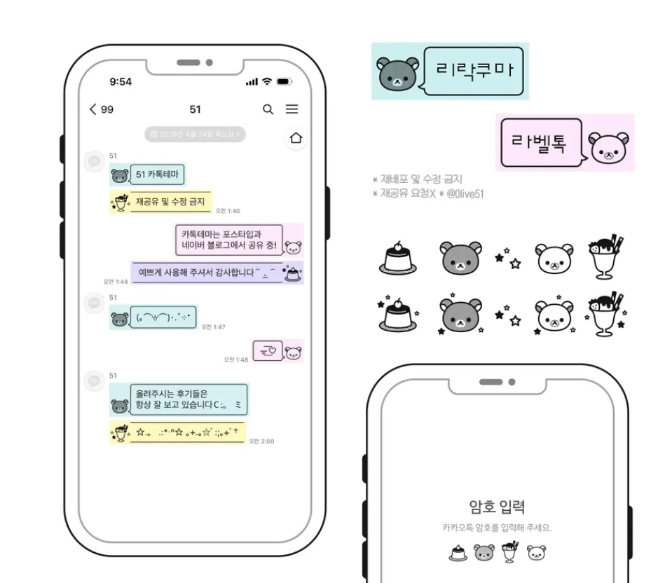 [AOS/IOS] 리락쿠마 라벨 카카오톡 테마 공유
