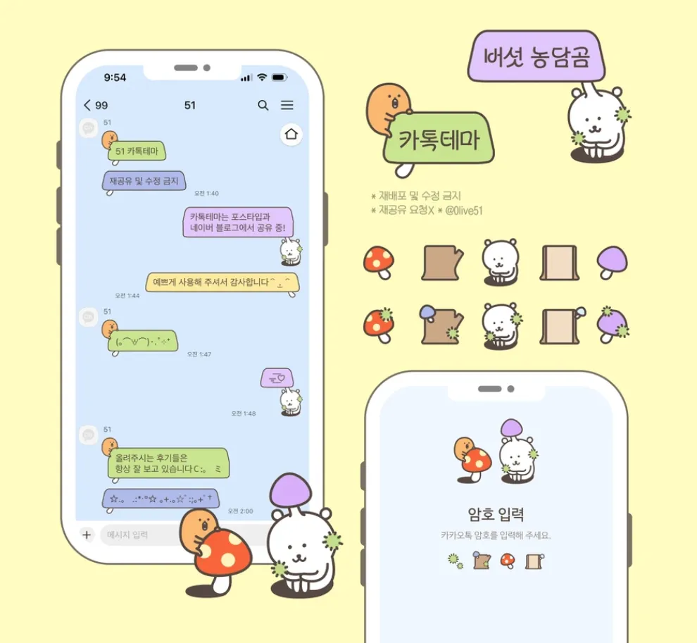 [AOS/IOS] 버섯 농담곰 카카오톡 테마 공유
