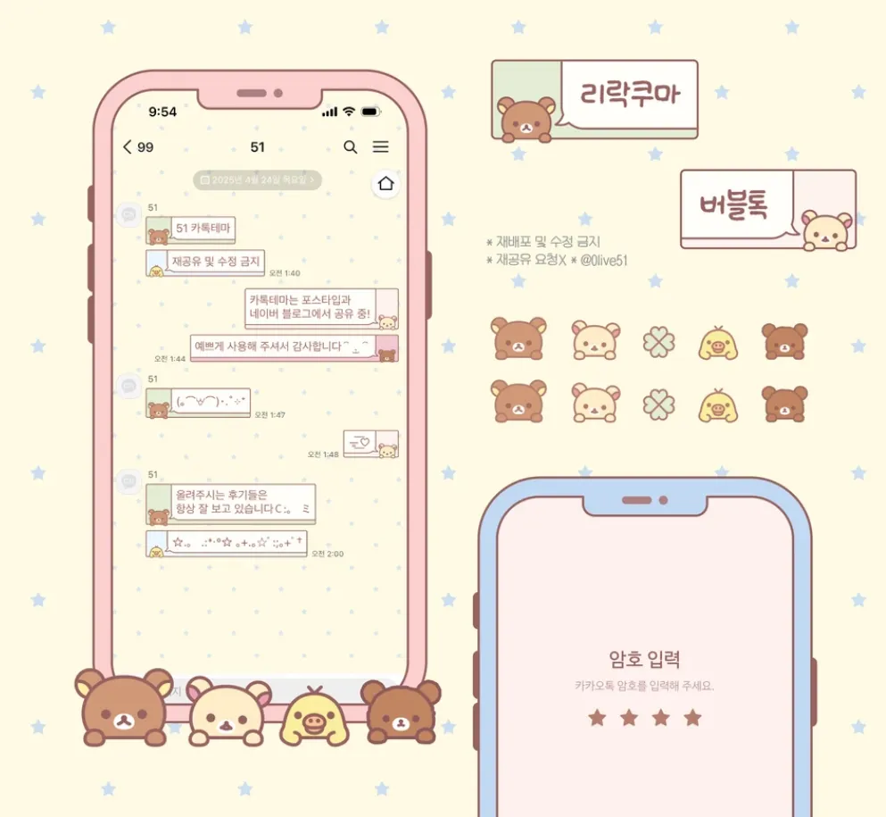 [AOS/IOS] 리락쿠마 말풍선 카카오톡 테마 공유
