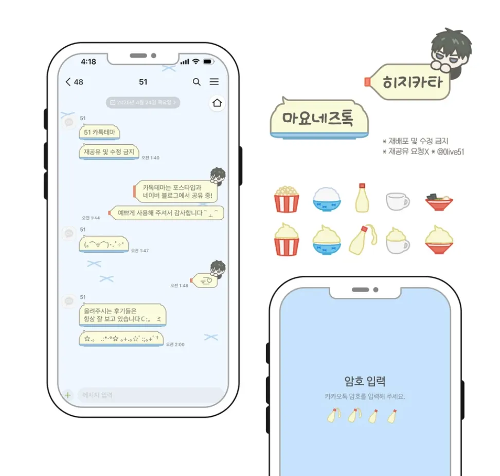 [IOS] 히지카타 마요네즈 카카오톡 테마 공유
