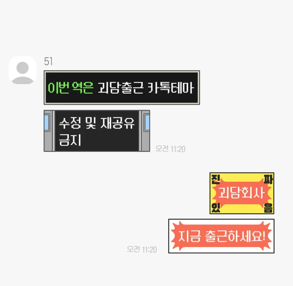 [AOS/IOS] 괴담출근 카카오톡 테마 공유
