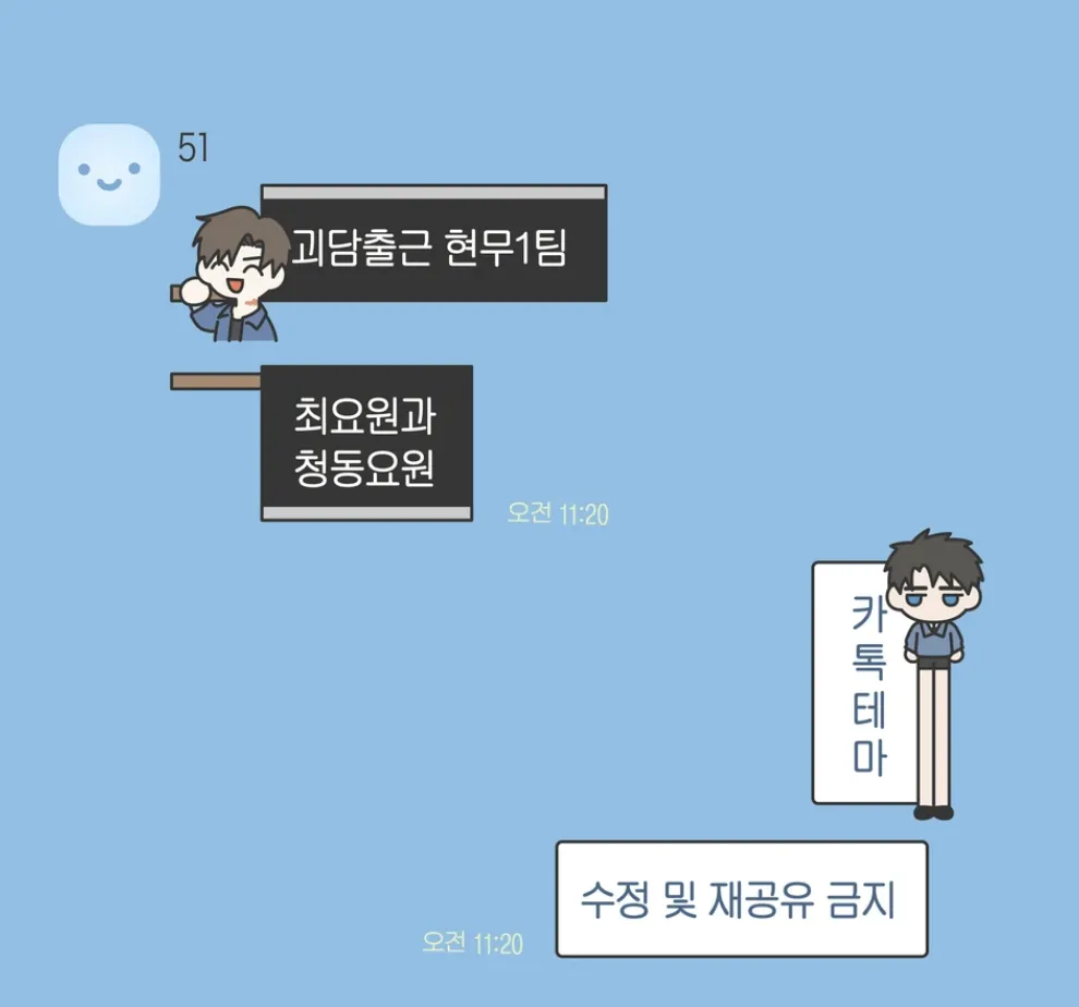 [AOS/IOS] 괴담출근 최요원과 청동요원 카카오톡 테마 공유
