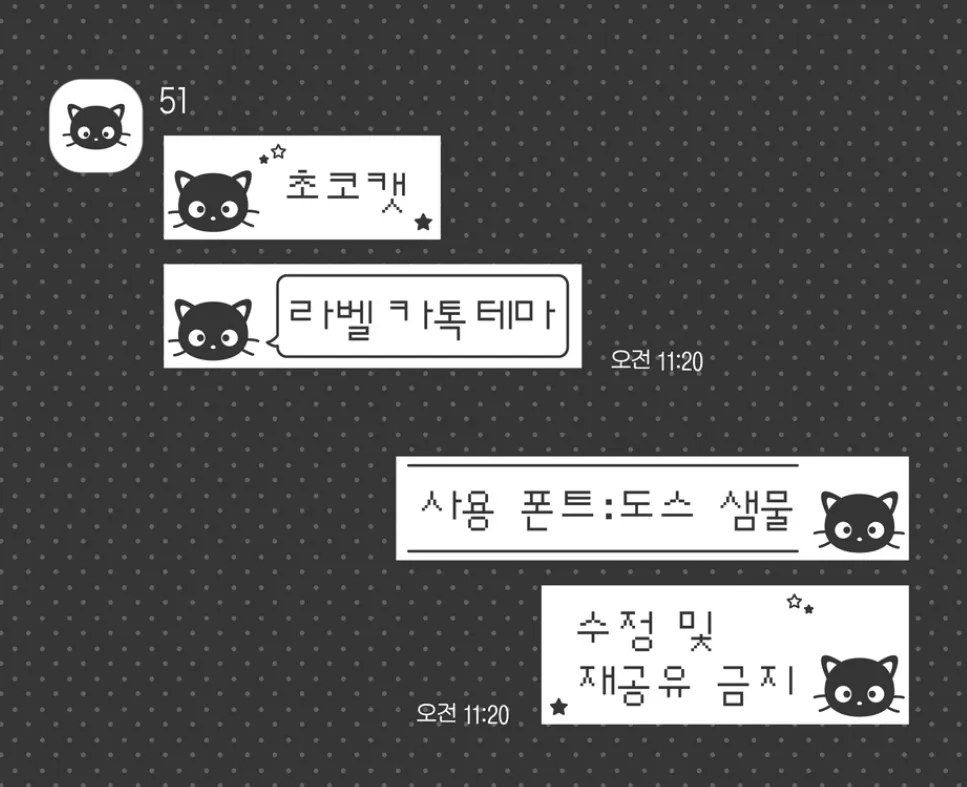 [AOS/IOS] 초코캣 라벨 카카오톡 테마 공유
