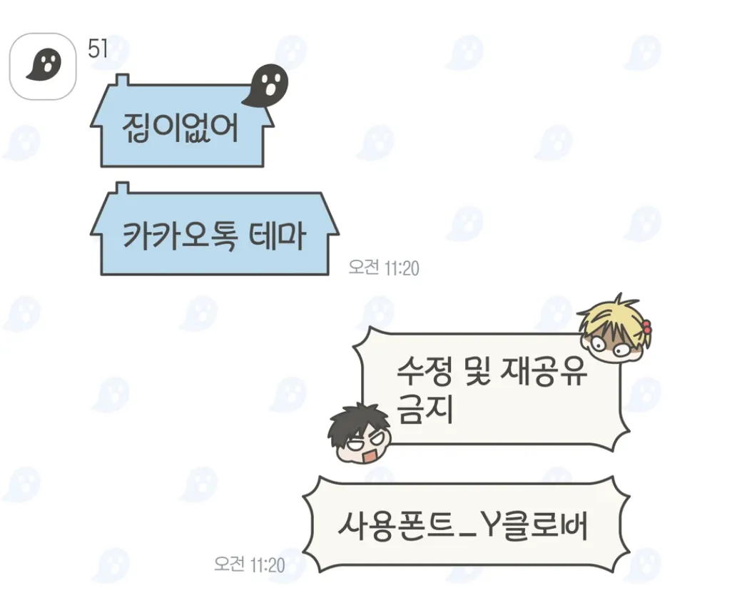 [IOS] 집이없어 카카오톡 테마 공유
