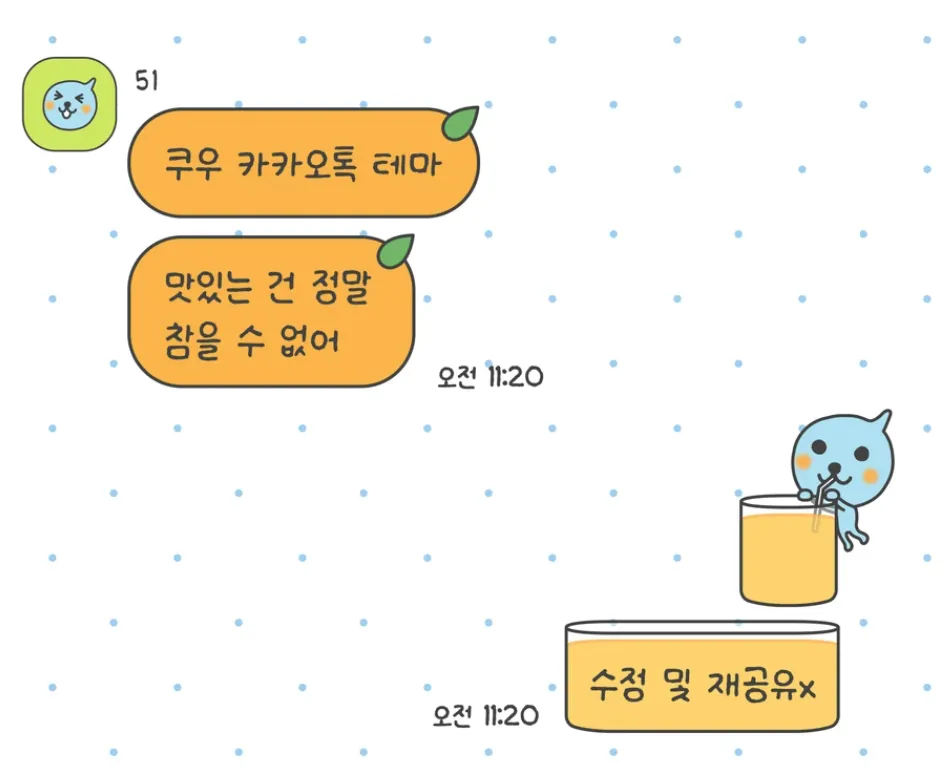 [AOS/IOS] 쿠우 카카오톡 테마 공유
