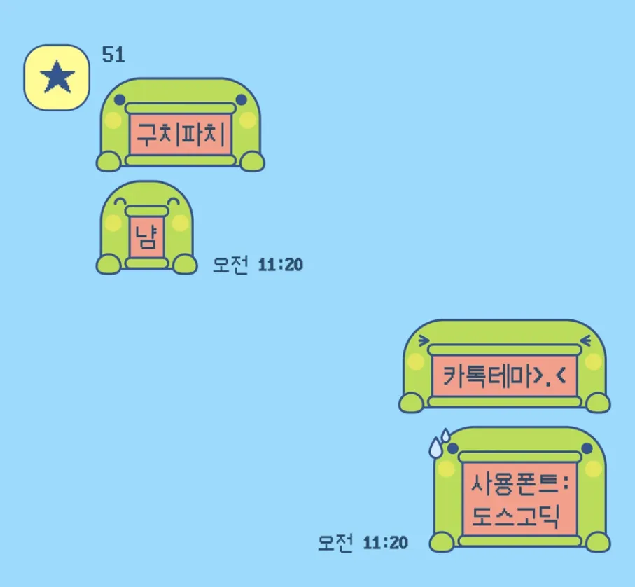 [AOS/IOS] 주댕치 카카오톡 테마 공유
