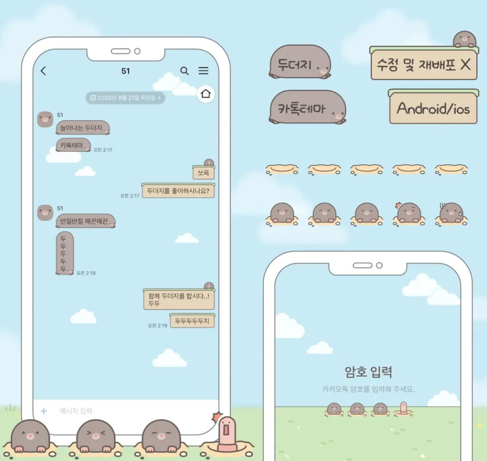 [AOS/IOS] 두더지 카카오톡 테마 공유
